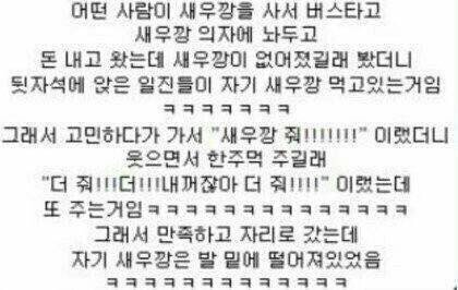새우깡 들고 버스 타믄 안되는 이유