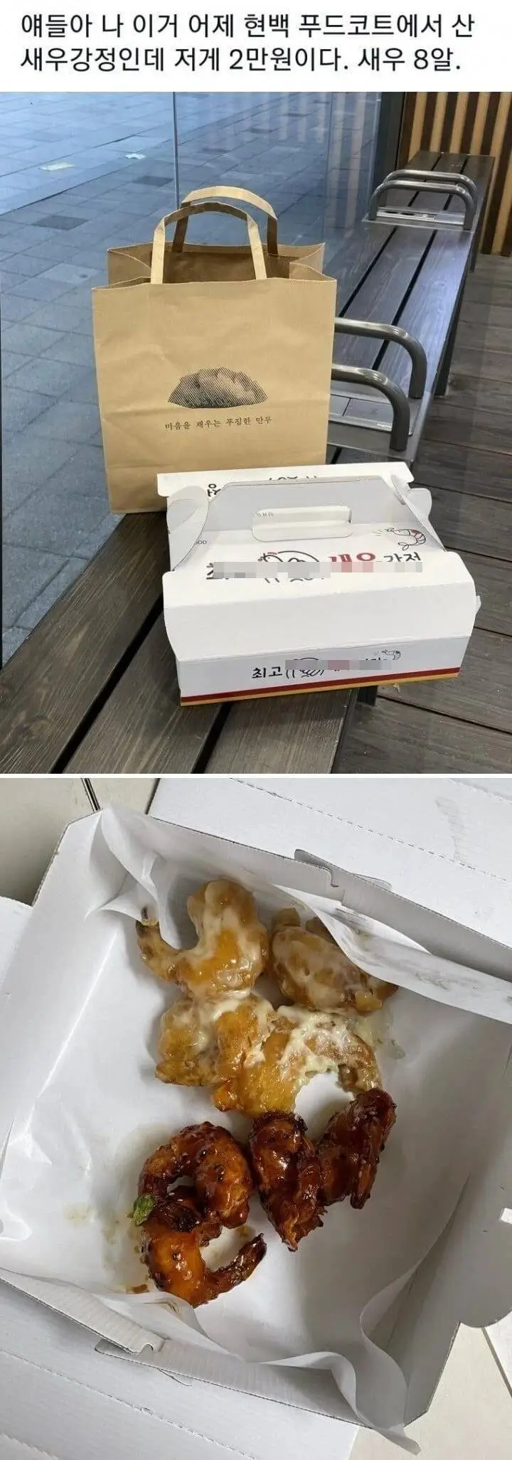 논란이던 2만원어치 새우강정