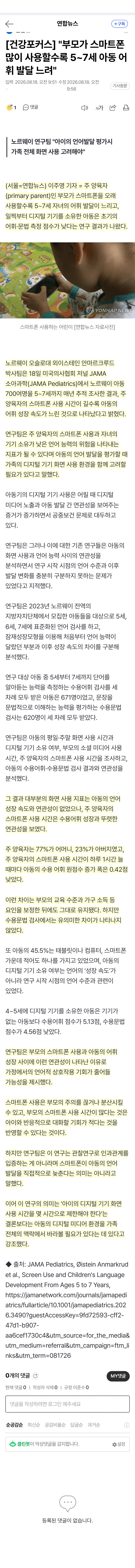 부모가 폰 오래 볼수록 아이 어휘 발달 늦어졌다 (2)