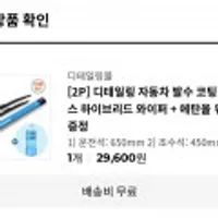 발수코팅 하이브리드 와이퍼+워셔액 1개