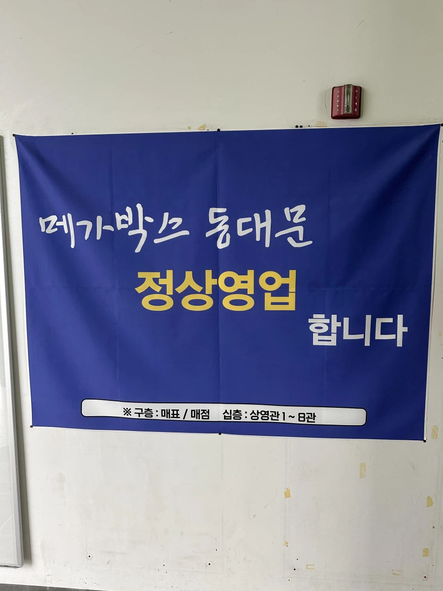 18년만에 역사속으로 사라지는 메박 동대문점. (3)