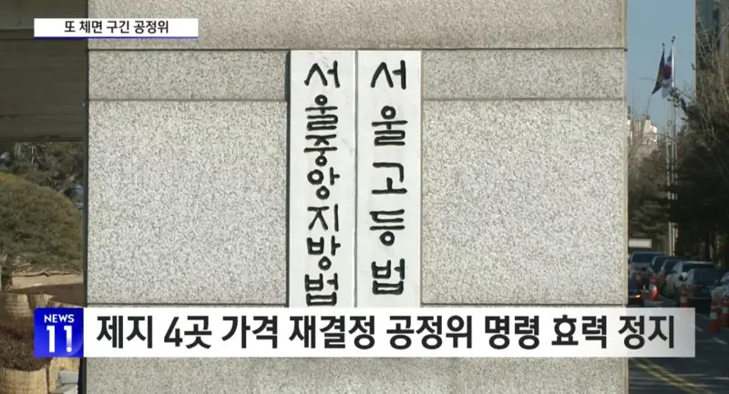9조 원 담합... 종이, 밀가루 가격 재결정 중단 조치 (2)