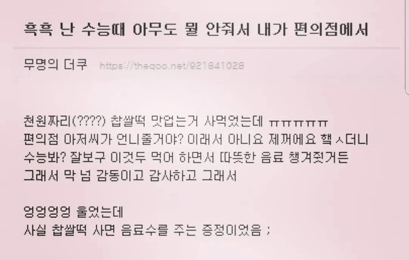 난 수능 때 아무도 뭘 안 줘서 내가 편의점에서 (2)