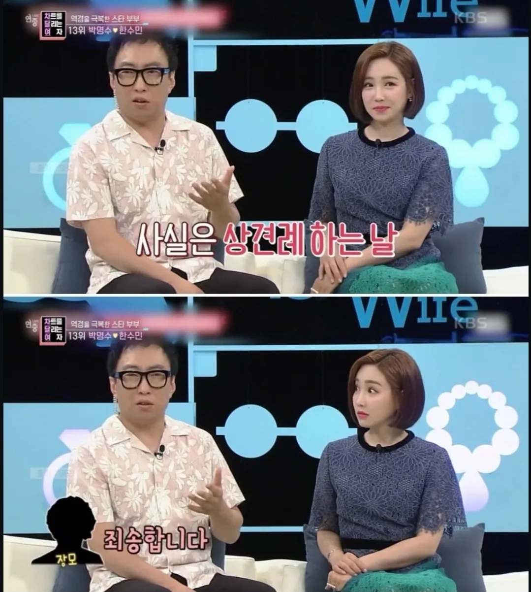 명수옹의 상견례에서 사과하신 장모님