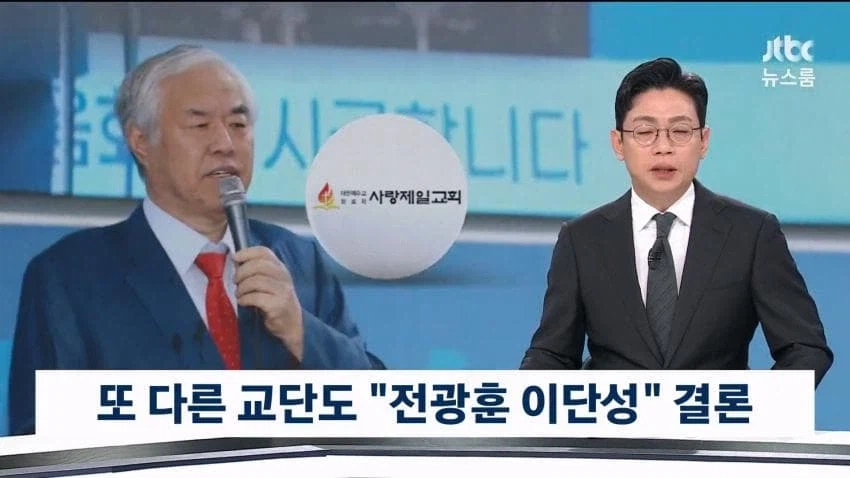 러브젤 교회 이단 확정 (2)