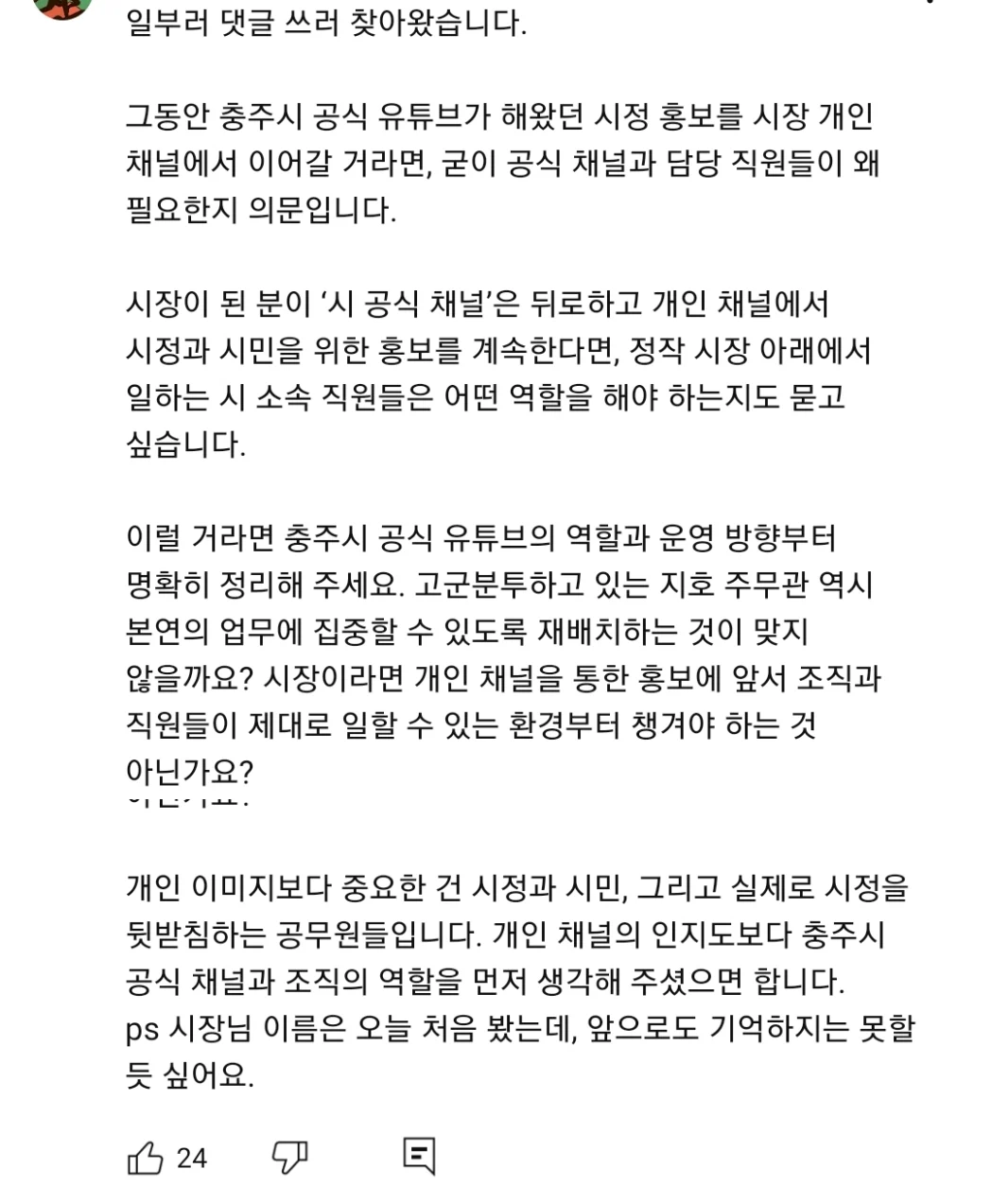 충주시 유튜브가 버젓이 있는데 굳이 개인 유튜브 만들어서 말이 많은 이번에 당선된 충주시장 (9)