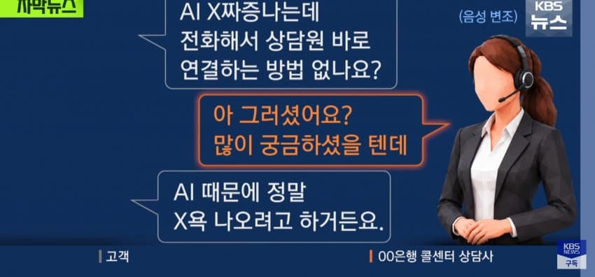 "ai때문에 너무 짜증나요", 사람 상담사만 진땀 (15)