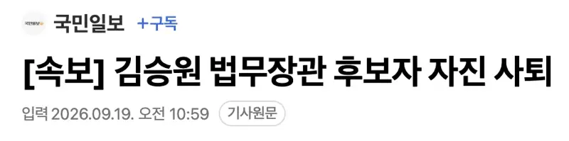 속보] 김승원 법무장관 후보자 자진 사퇴
