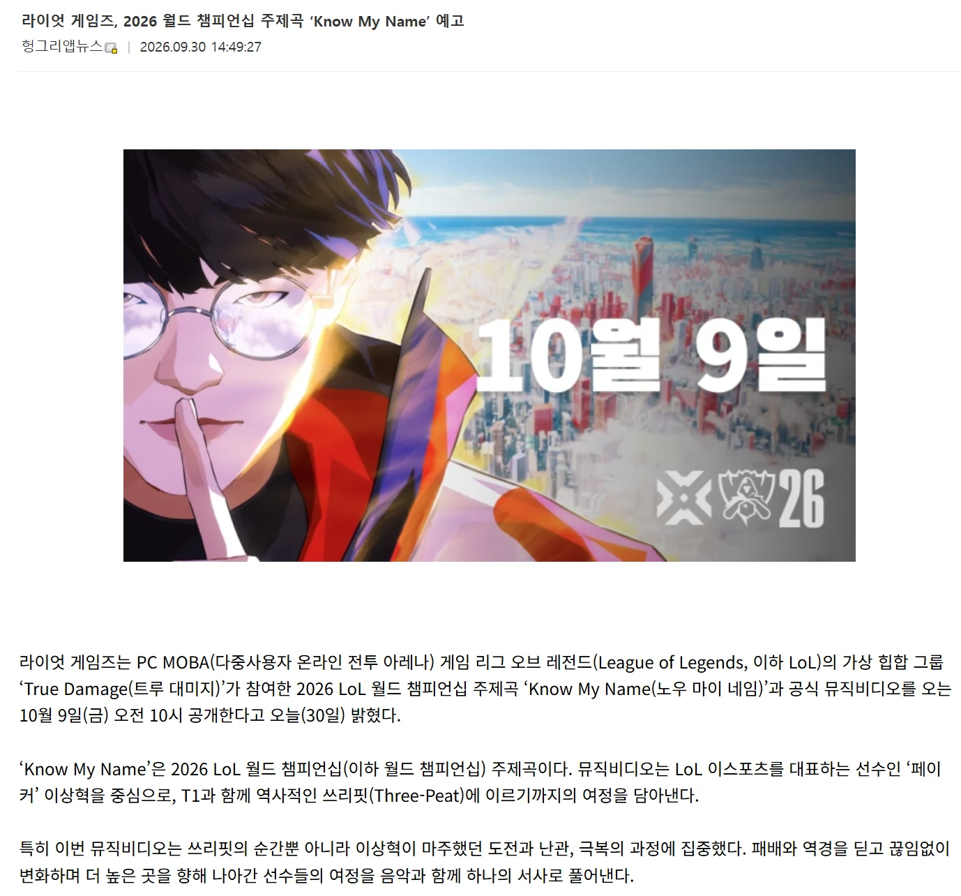 라이엇 게임즈, 2026 월드 챔피언십 주제곡 ‘Know My Name’ 예고