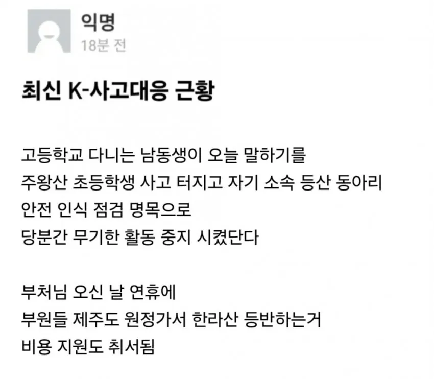 1778655136-2.jpg 주왕산 사고 이후 등산 활동 통제한다는 학교.jpg