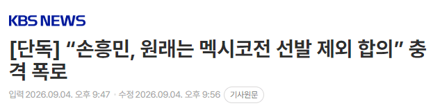 [단독] “손흥민, 원래는 멕시코전 선발 제외 합의” 충격 폭로
