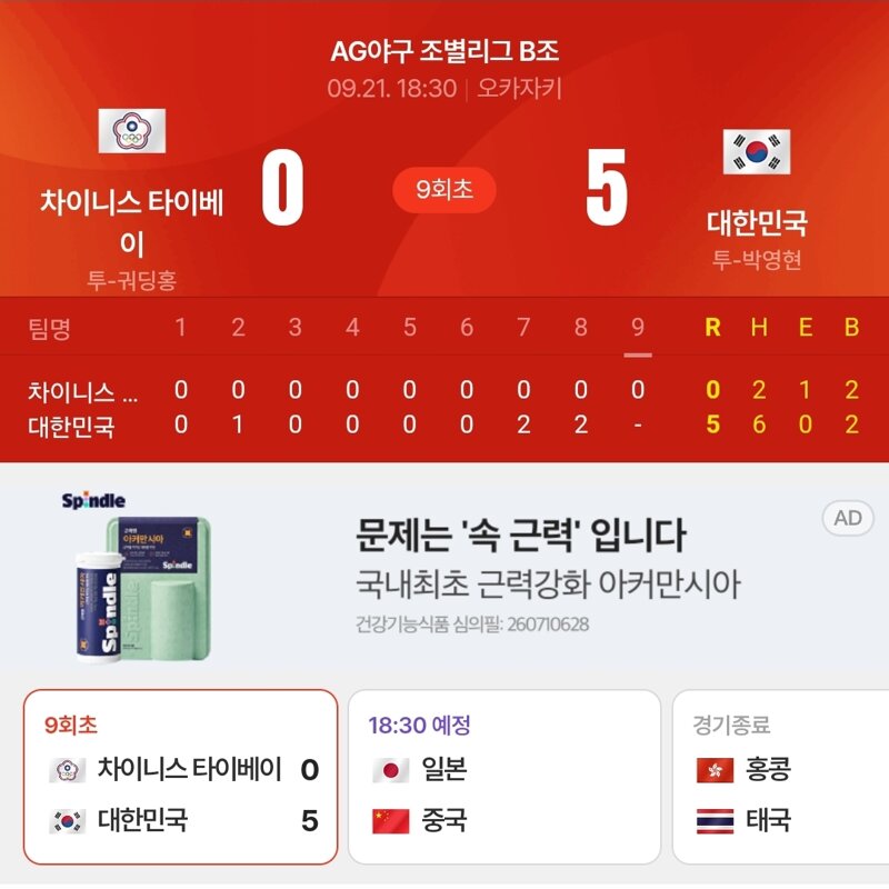 (야구) (아시안게임) 대만 0 : 5 한국   경기 끝