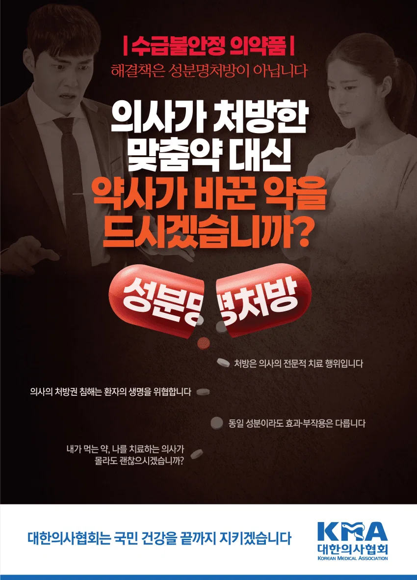 의협 : 성분명 처방은 답이 아닙니다