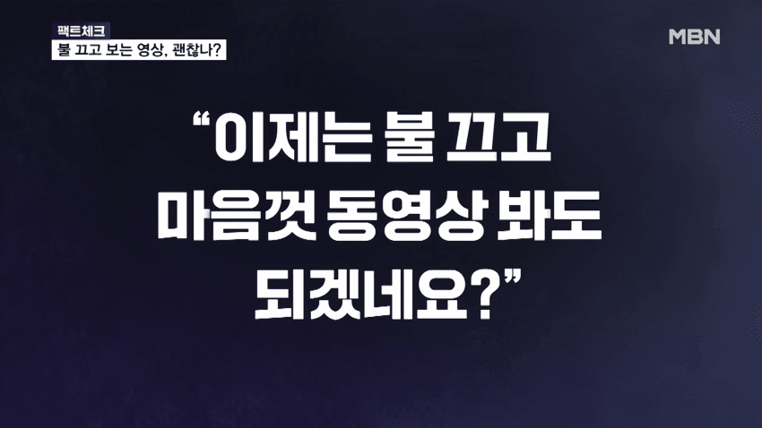 충격) 불 끄고 스마트폰 봐도 시력 안 떨어져 (10)