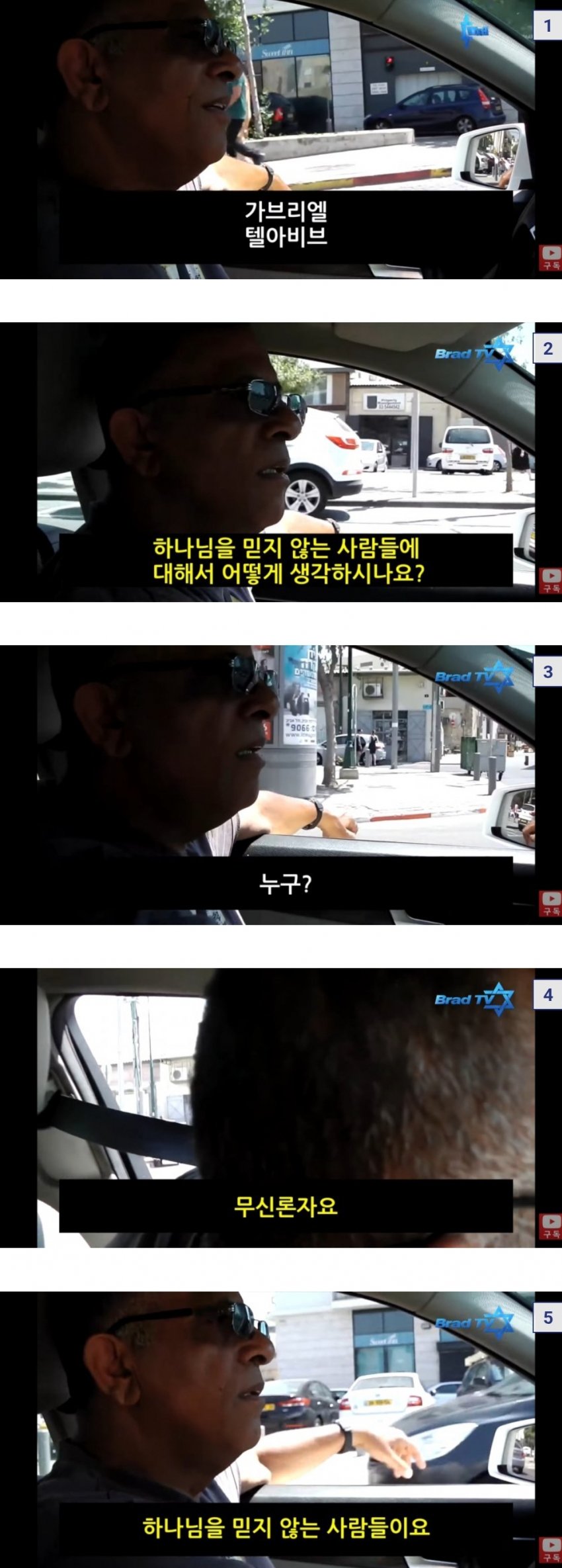 이스라엘에서 20년경력 택시기사가 생각하는 무신론자
