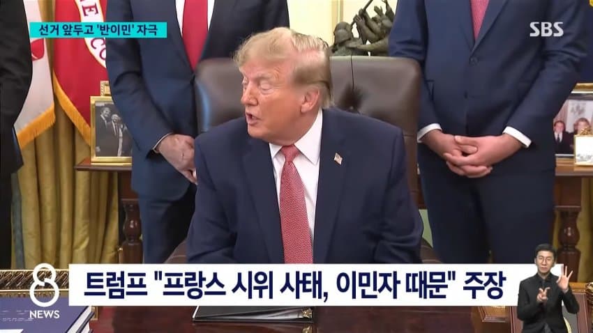 sbs) 트럼프 "프랑스 시위는 이민자 탓"..'반이민' 공세 (2)