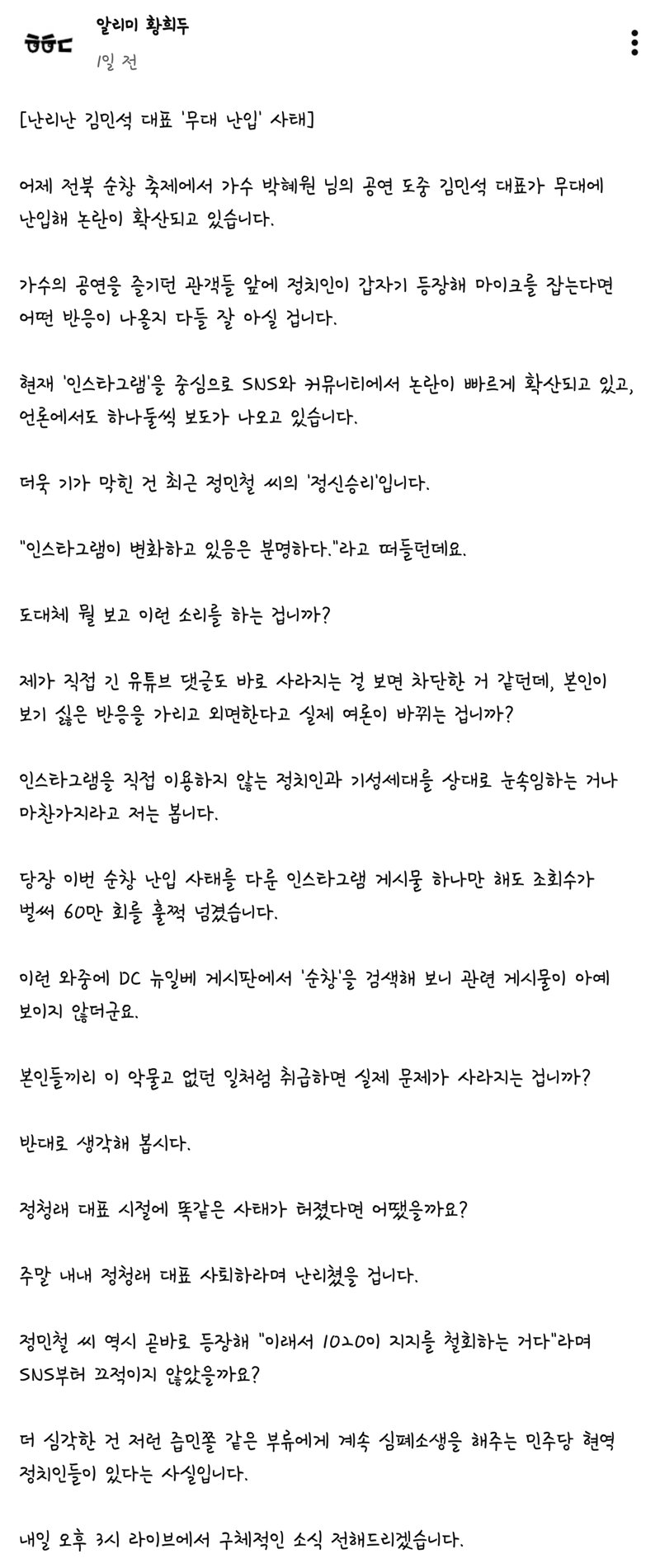 난리난 김민석 대표의 무대 난입 사태 p.s즙민쫄의 정신승리 -황희두-