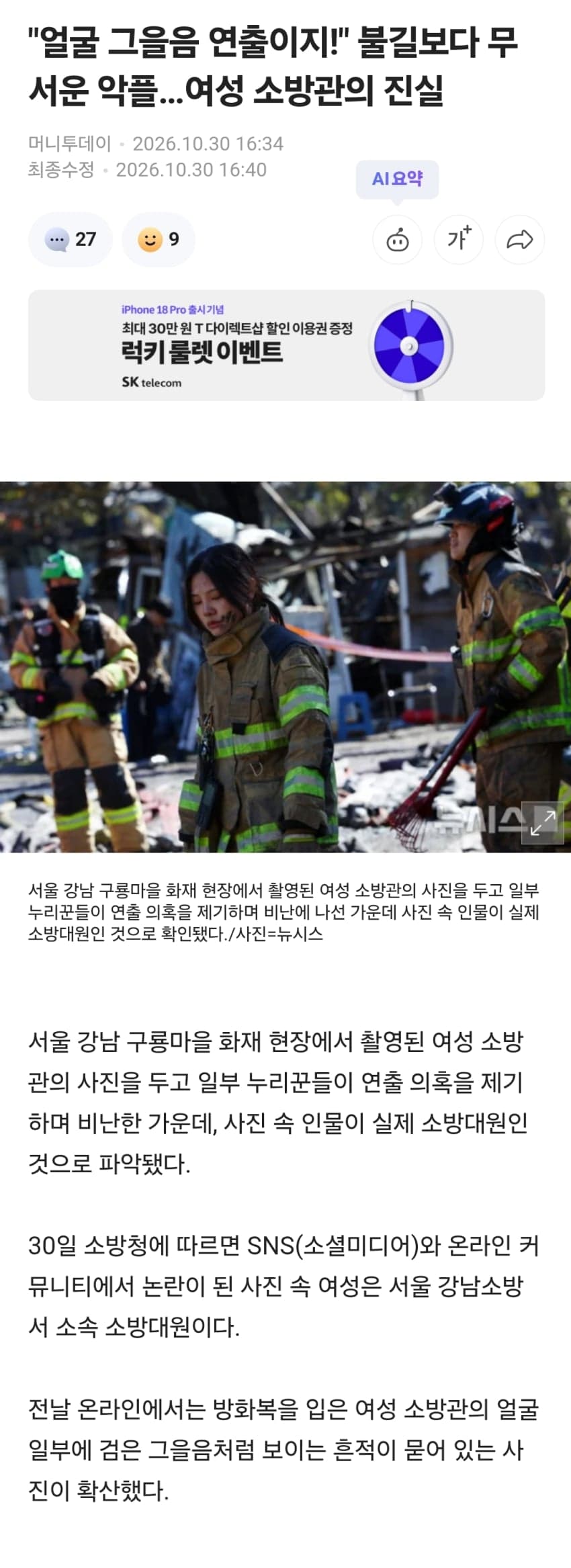 "얼굴 그을음 연출이지!" 불길보다 무서운 악플…여성 소방관의 진실