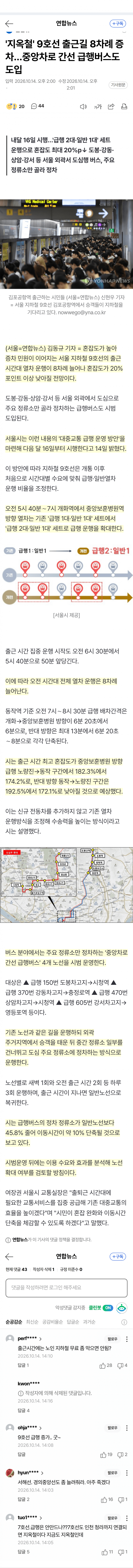kbs) '지옥철' 9호선 급행 늘린다...급행 버스도 도입 (14)