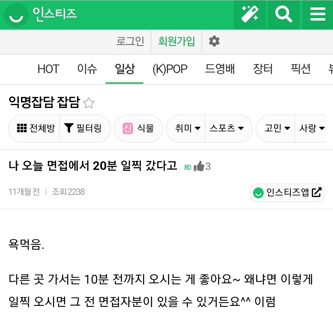 반반 갈린다는 면접 도착 시간 논란 ㅎㄷㄷㄷ
