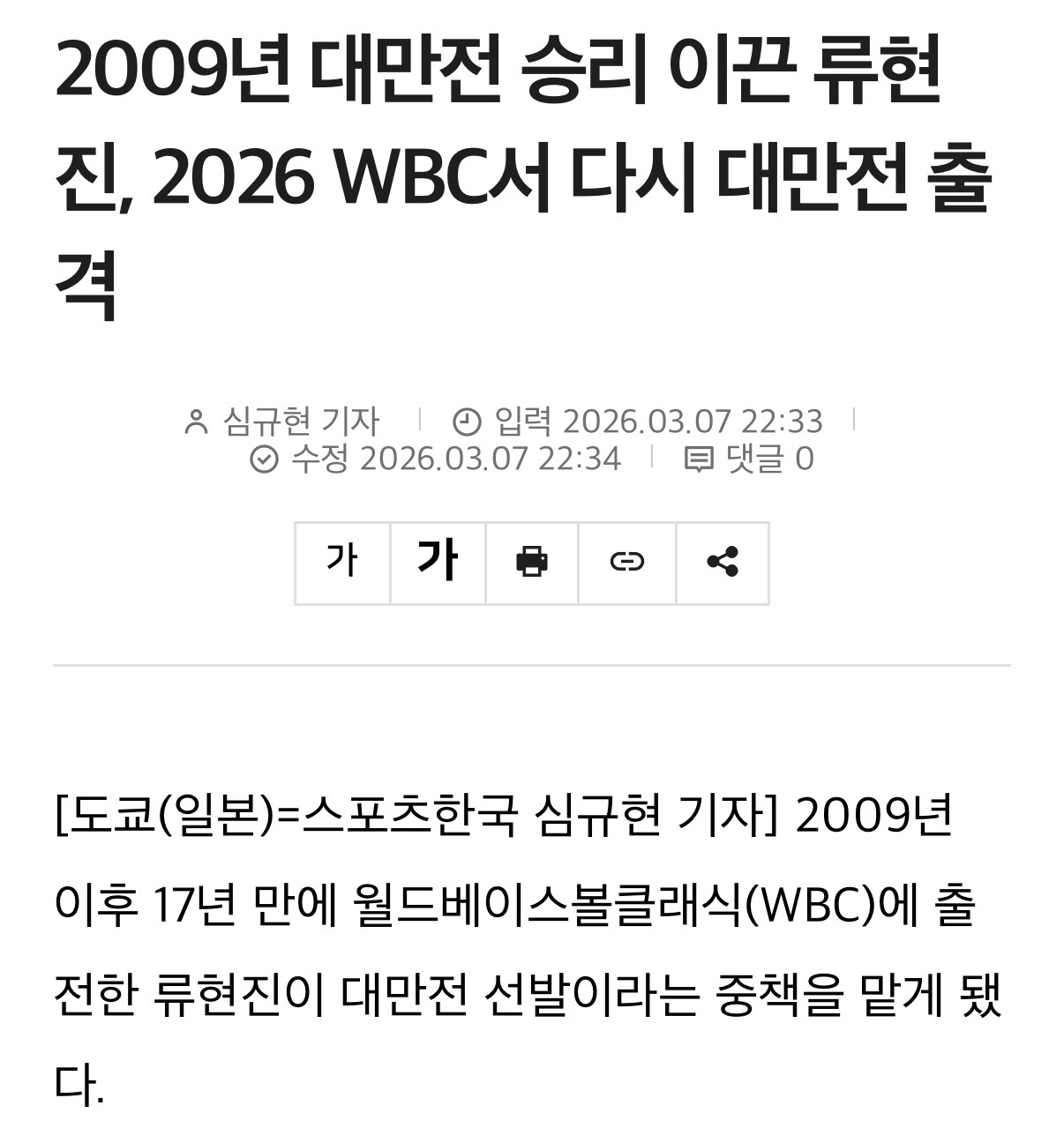 [WBC] 대만전 선발투수 류현진