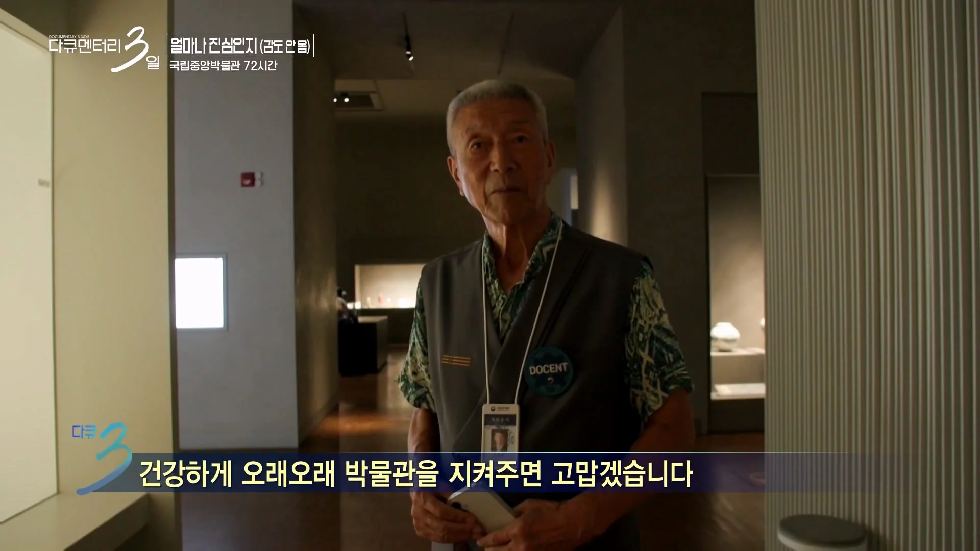 다큐3일) 78세 어르신이 국중박 해설 자원봉사를 20년째 하고 있는 이유 (23)