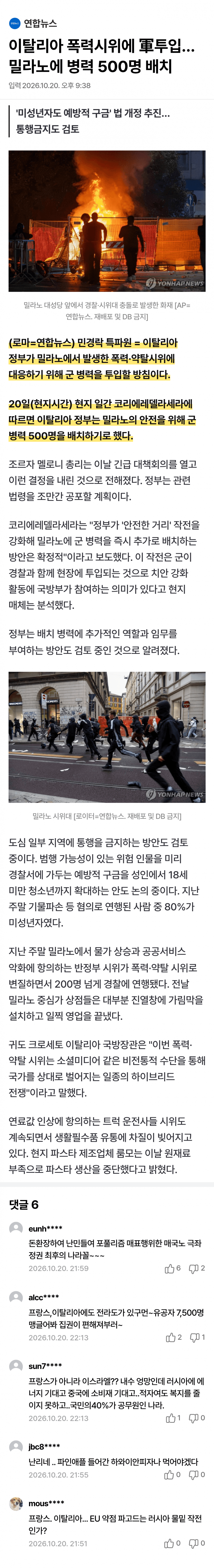 폭력·약탈 시위에 이탈리아 군 500명 투입