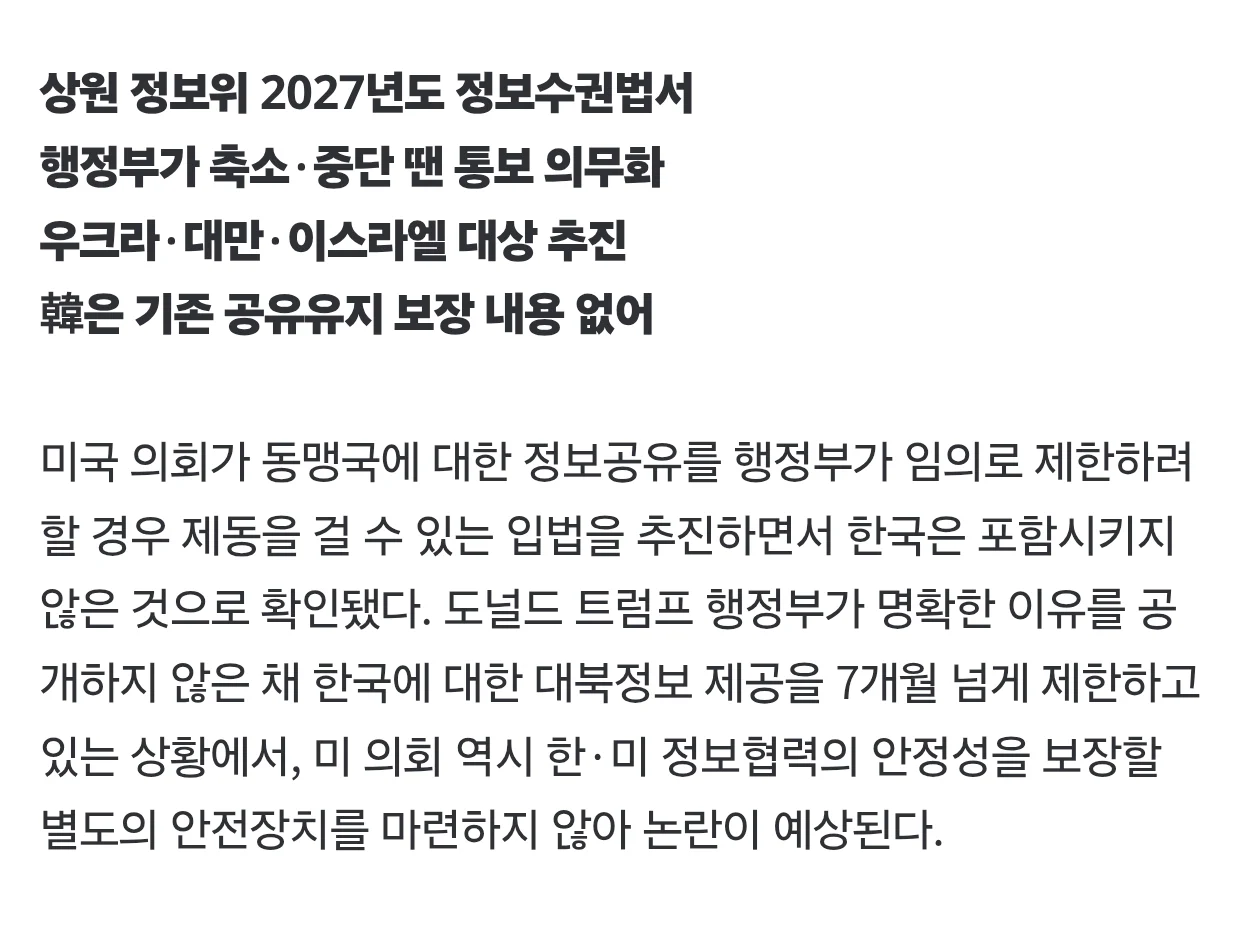 美의회 ‘정보 공유’ 안전장치서 한국 패싱