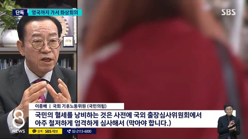sbs) 한수원, 영국까지 가서 화상회의..출장비만 6천만 원 (12)