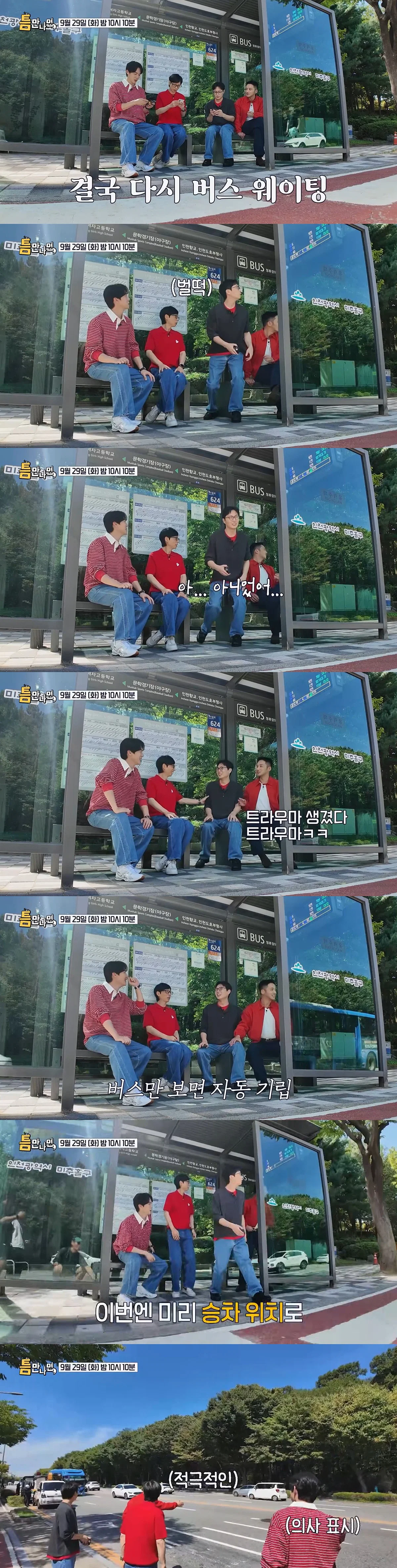 [틈만나면] 인천 버스 정류장 근황 (2)