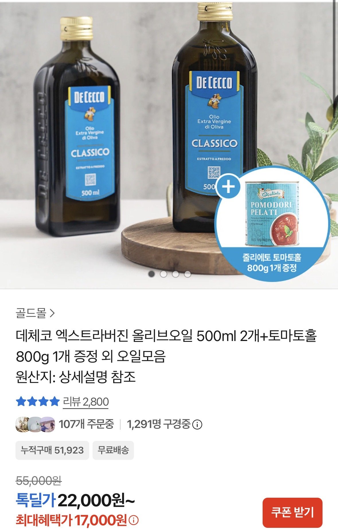데체코 엑스트라버진 올리브오일 500ml 2개+토마토홀 800g 1개