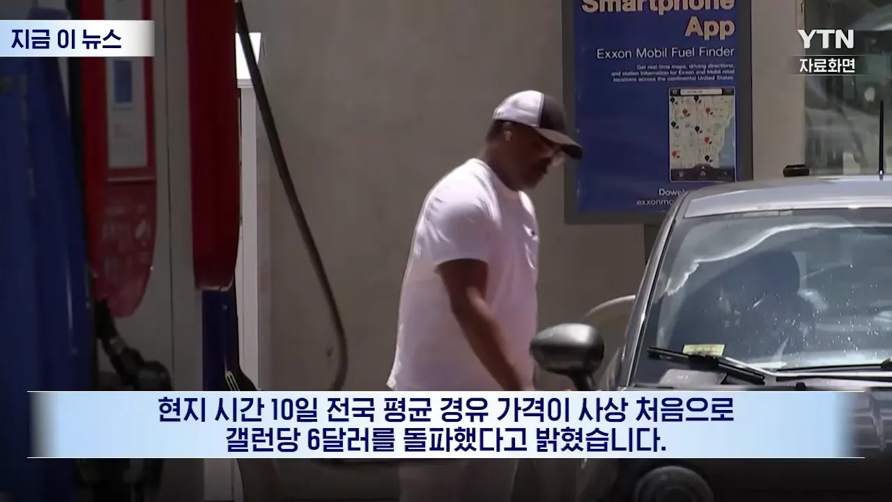 미국 사상 초유의 상황…중간선거 앞두고 '대형 악재' [지금이뉴스] _ YTN 0-8 screenshot.png 좆 되기 시작했다는 미국 경유 가격 근황
