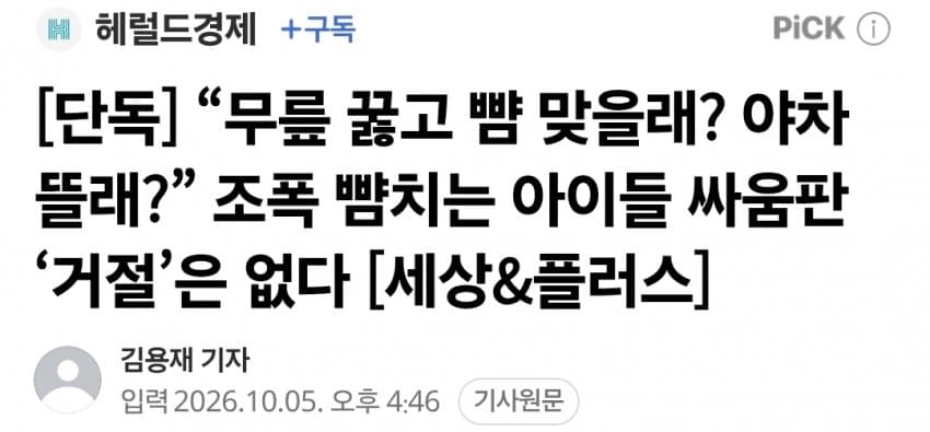 “무릎 꿇고 뺨 맞을래? 야차 뜰래?” 조폭 뺨치는 아이들 싸움판