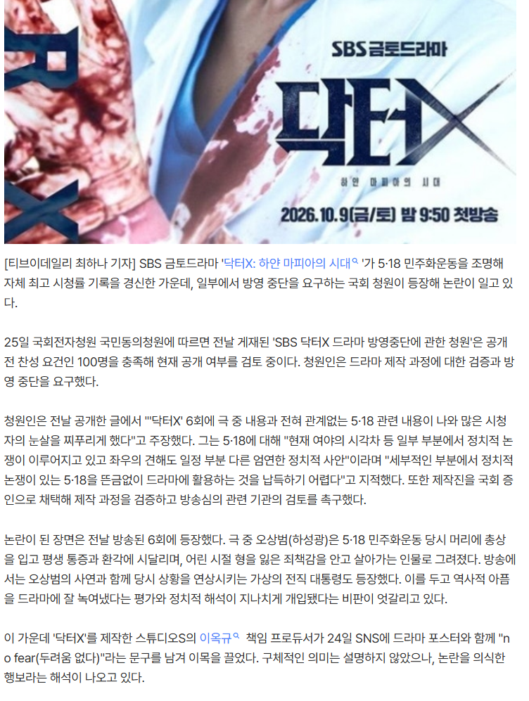 5·18 조명 '닥터X', 시청률 최고치 경신 속 방영 중단 청원 등장