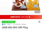 크라운 콘초 6개+콘치 6개 총12개 792g
