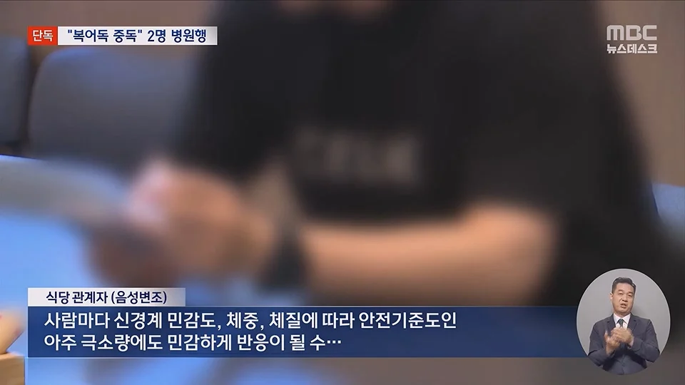 [단독] 소문 난 복국집서 '복어독' 중독‥병원행 식당측 "개인의 체질문제" (15)