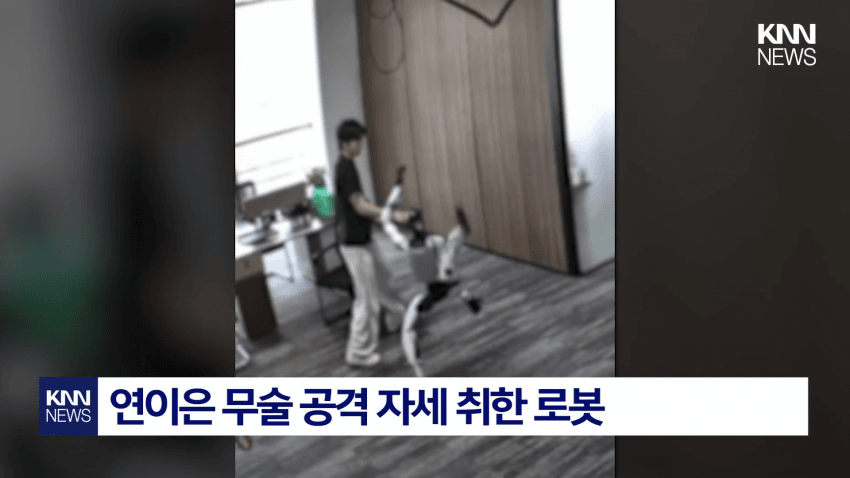 개발자 향해 공격? 무술 로봇 '통제 불능' 비상 (2)