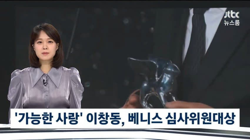 이창동, 해고 노동자 고통 다룬 영화로 베네치아 2등상 (3)