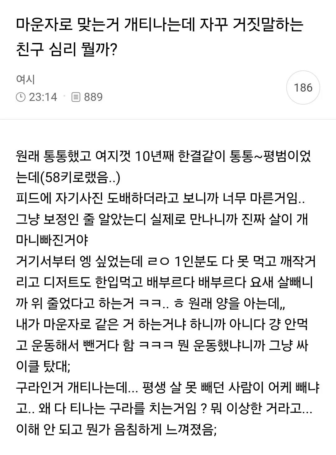 마운자로 맞는거 개티나는데 자꾸 거짓말하는 친구 심리 뭘까?