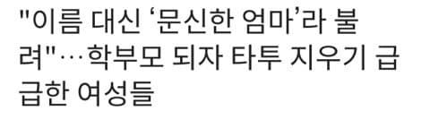 학부모들이 대놓고 왕따시키는 유형 (3)