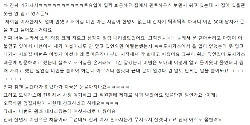 도시가스 직원이 저희집 비번을 뚫고 들어왔어요