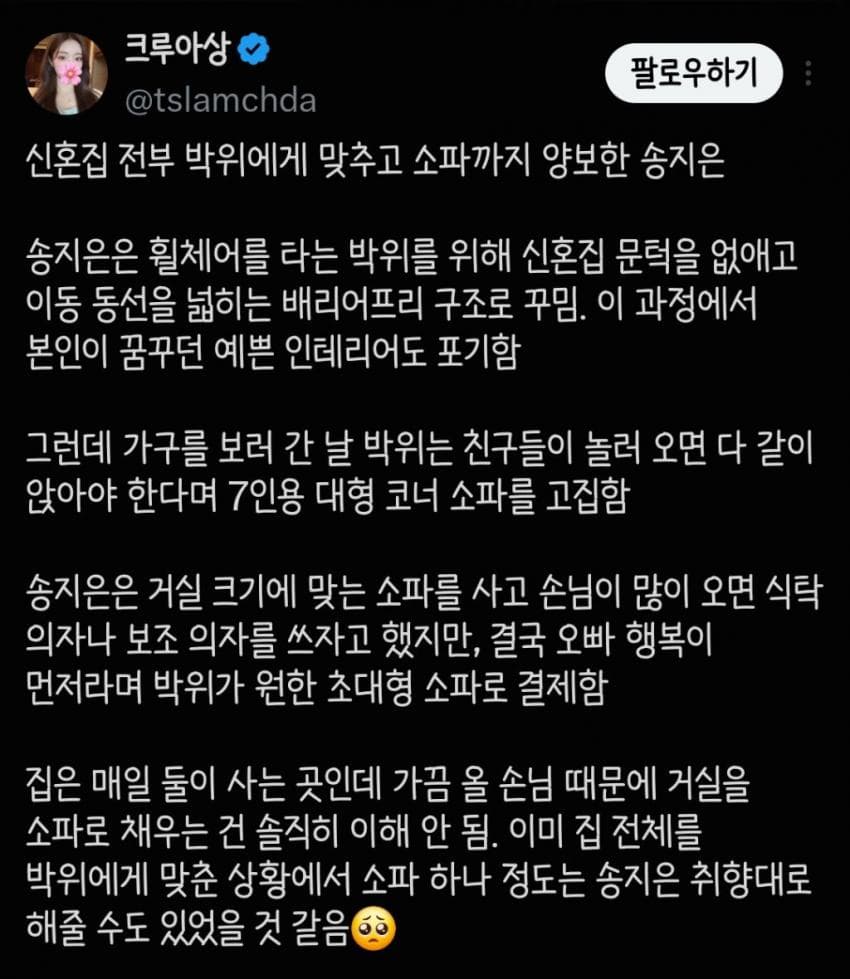 박위에게 신혼집 소파 양보한 송지은