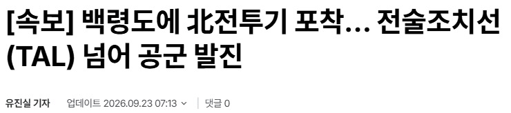 긴급속보) 북괴전투기 왔다