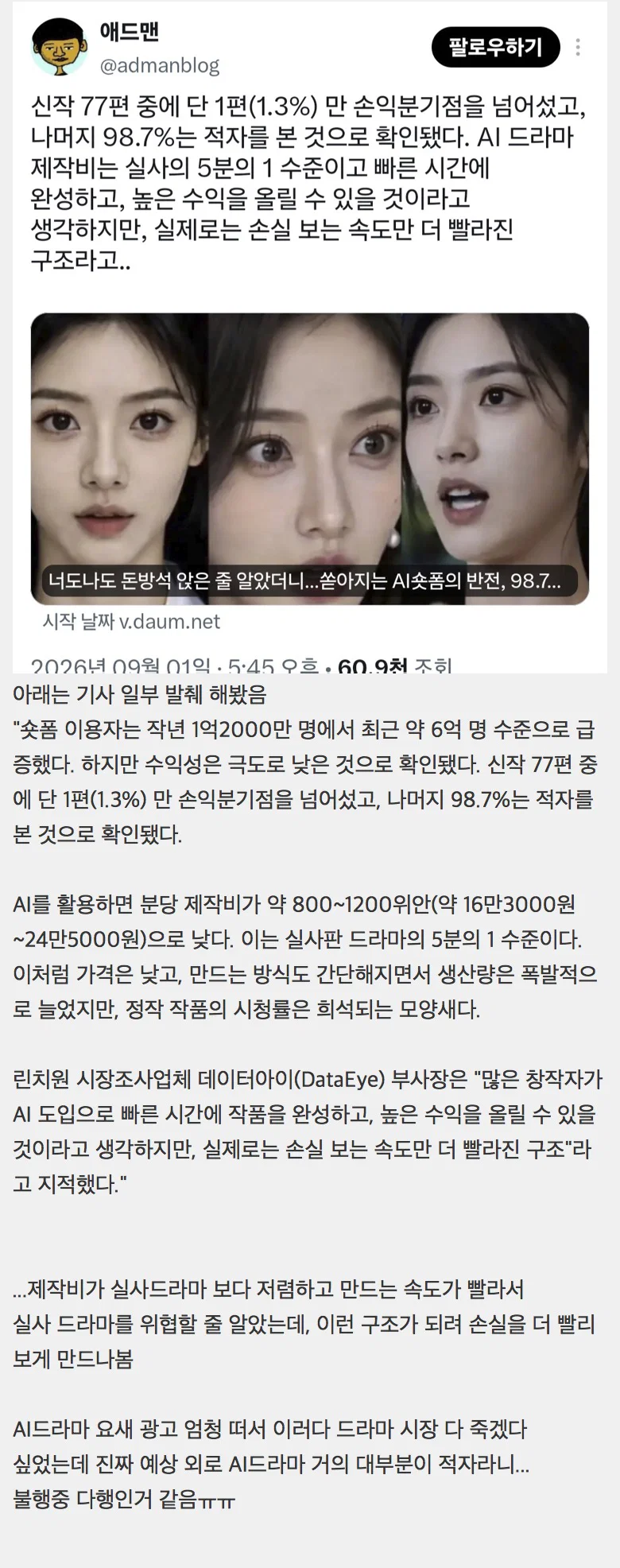 대박난줄 알았는데 알고보면 적자라는 중국 AI 드라마 시장