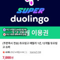 [네이버]듀오링고 패밀리 1년, 12개월 듀오링고 슈퍼(7,000/무료)