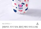 베스킨라빈스 쿼터