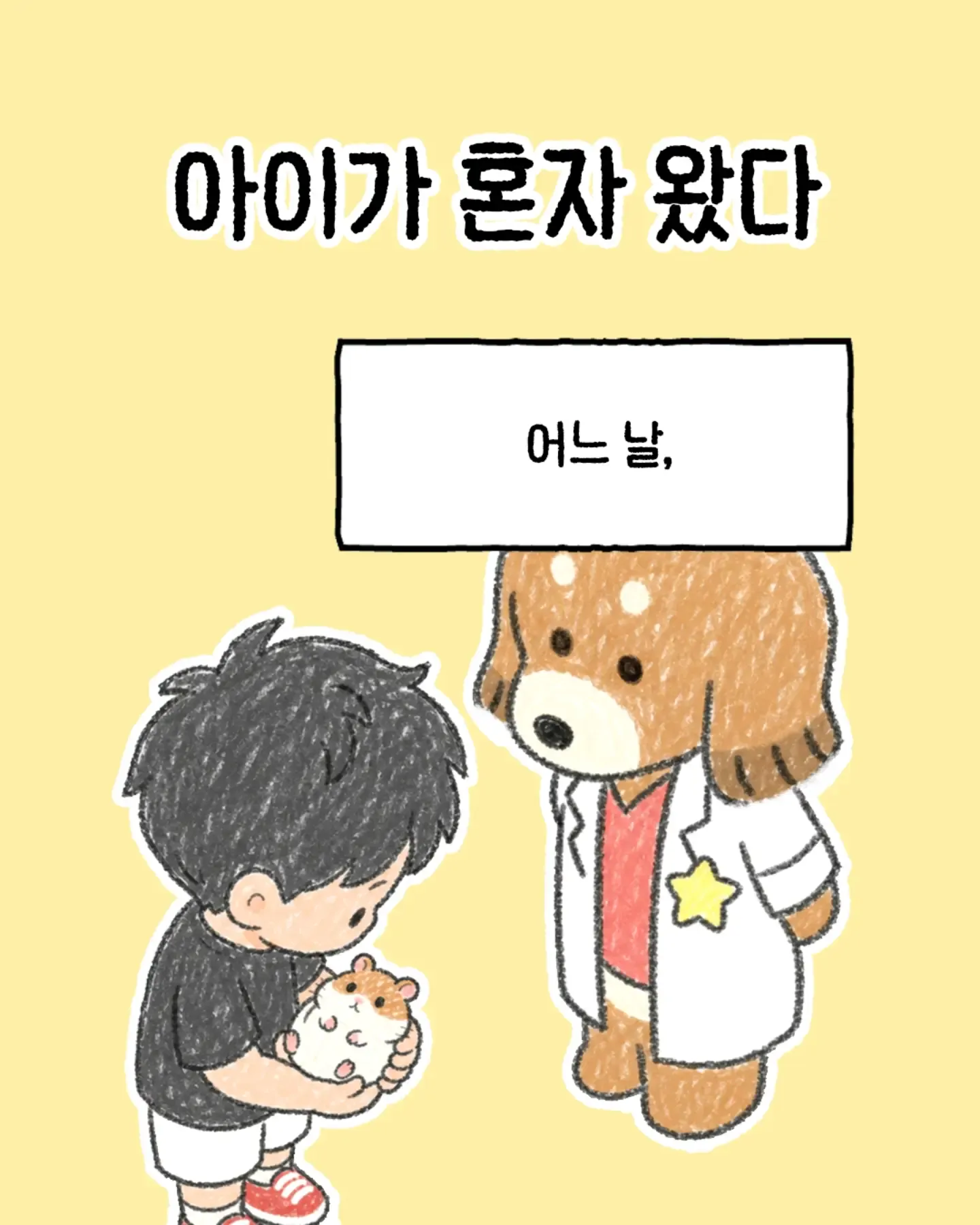 한 수의사가 생각하는 지금 생각해도 잘한 일.Manhwa