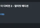 더 디비전2 얼티밋 에디션