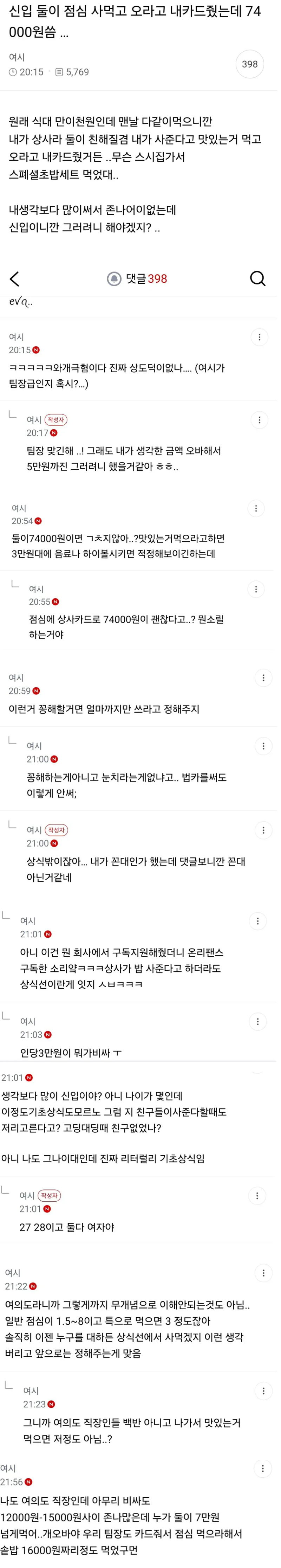 신입 둘한테 점심 먹으라고 내카드 줬는데 74000원 씀...