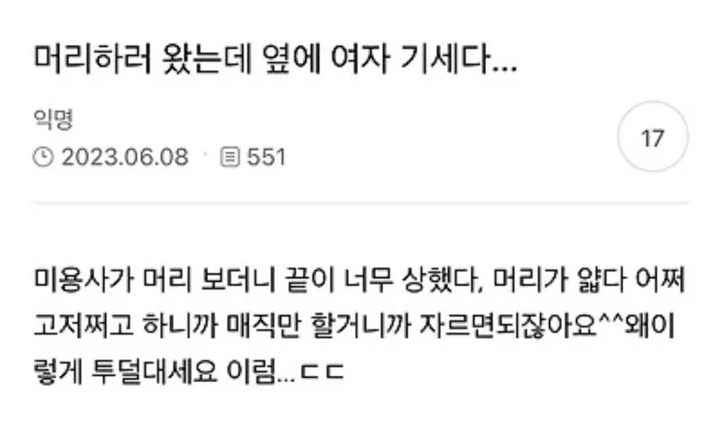 머리하러 왔는데 옆에 여자 기존쎄